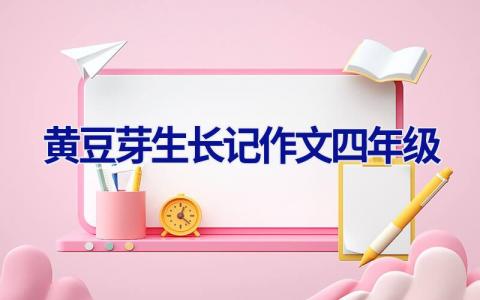 黄豆芽生长记作文四年级