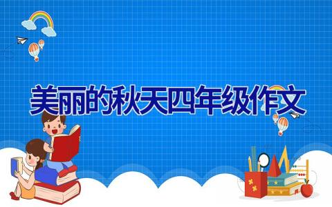 美丽的秋天四年级作文