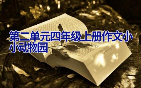 第二单元四年级上册作文小小动物园