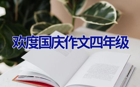 欢度国庆作文四年级