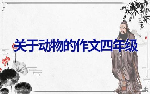 关于动物的作文四年级