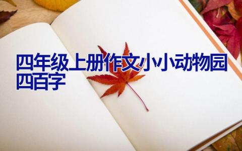 四年级上册作文小小动物园四百字