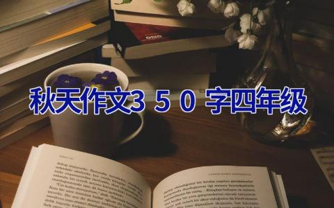 秋天作文350字四年级