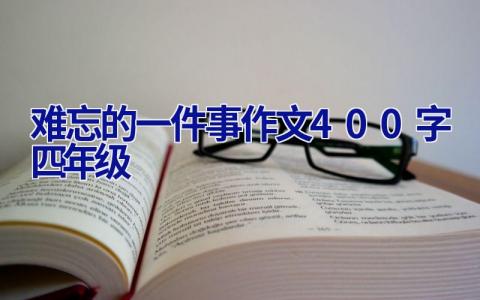 难忘的一件事作文400字四年级