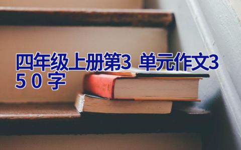 四年级上册第3单元作文350字