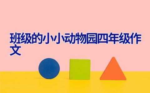 班级的小小动物园四年级作文