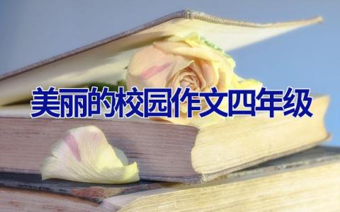 美丽的校园作文四年级
