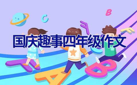 国庆趣事四年级作文