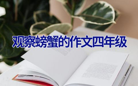 观察螃蟹的作文四年级