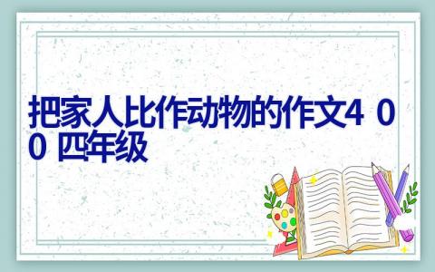 把家人比作动物的作文400四年级