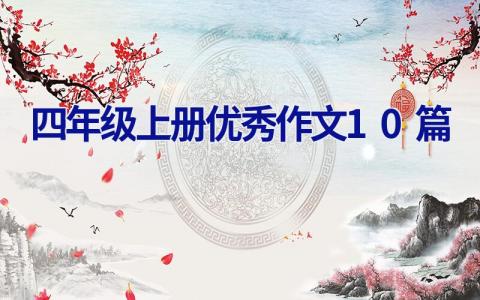 四年级上册优秀作文10篇