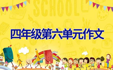 四年级第六单元作文