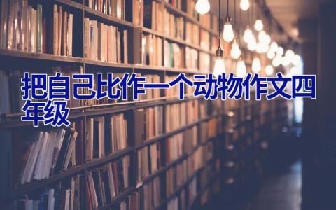 把自己比作一个动物作文四年级
