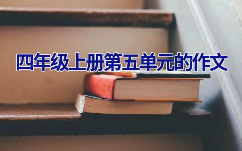 四年级上册第五单元的作文