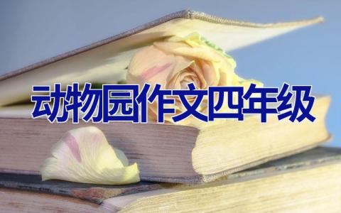 动物园作文四年级