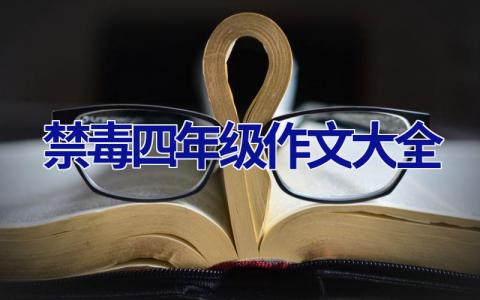 禁毒四年级作文大全