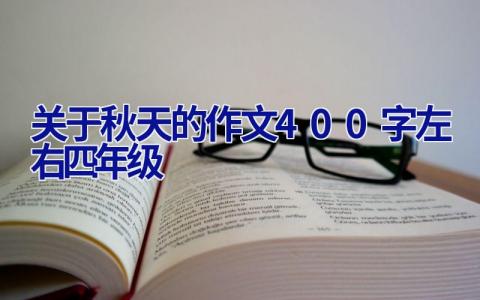 关于秋天的作文400字左右四年级