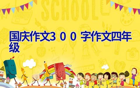 国庆作文300字作文四年级