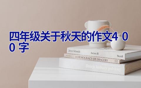 四年级关于秋天的作文400字