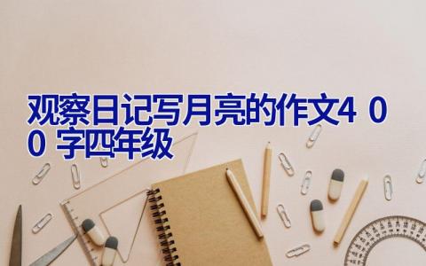 观察日记写月亮的作文400字四年级