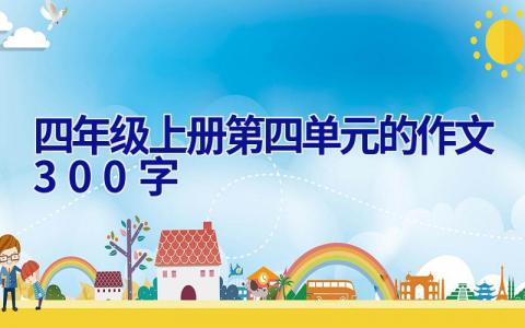 四年级上册第四单元的作文300字