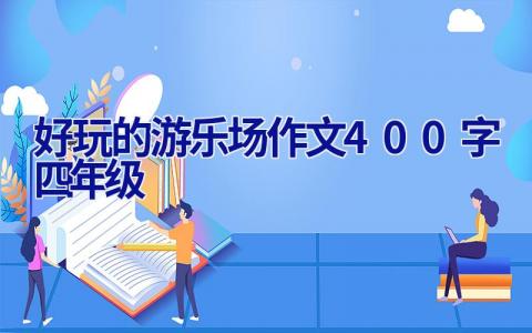 好玩的游乐场作文400字四年级