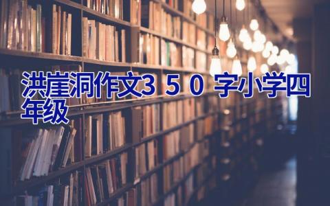 洪崖洞作文350字小学四年级