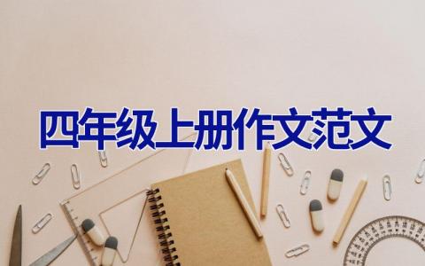 四年级上册作文范文