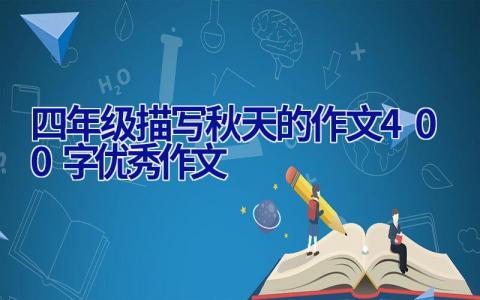 四年级描写秋天的作文400字优秀作文