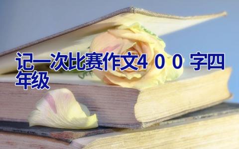 记一次比赛作文400字四年级