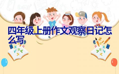 四年级上册作文观察日记怎么写