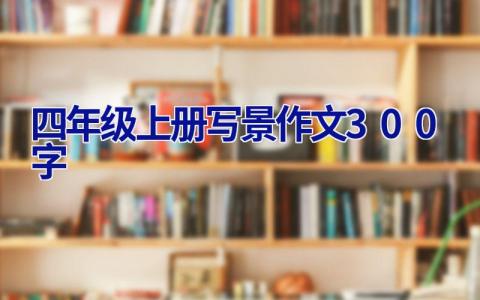 四年级上册写景作文300字