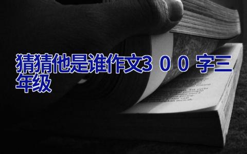 猜猜他是谁作文300字三年级