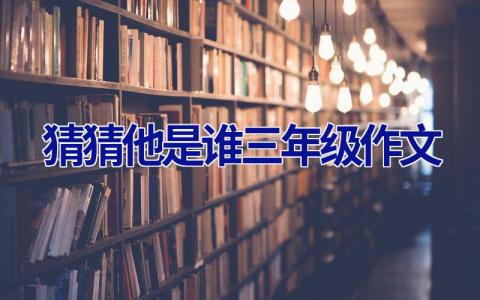 猜猜他是谁三年级作文