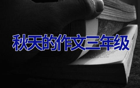 秋天的作文三年级