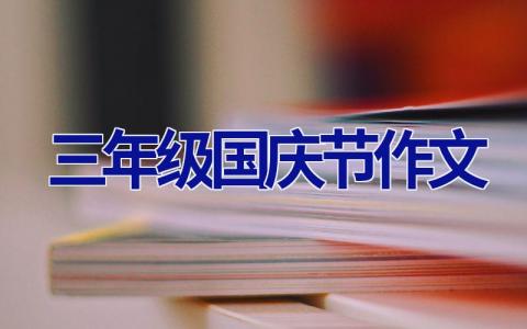三年级国庆节作文