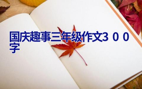 国庆趣事三年级作文300字