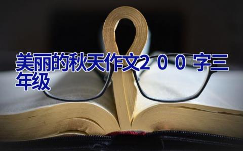 美丽的秋天作文200字三年级