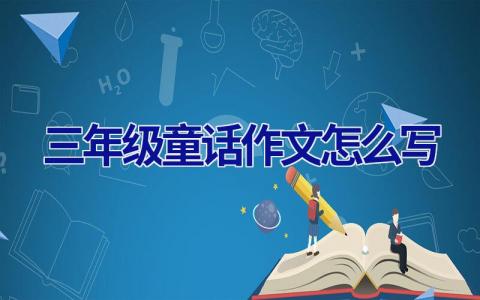 三年级童话作文怎么写