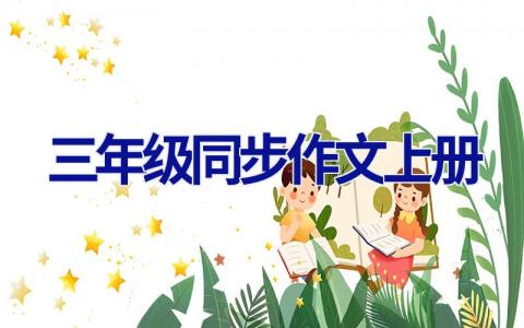 三年级同步作文上册