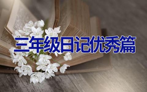 三年级日记优秀篇