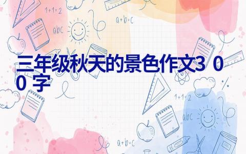 三年级秋天的景色作文300字