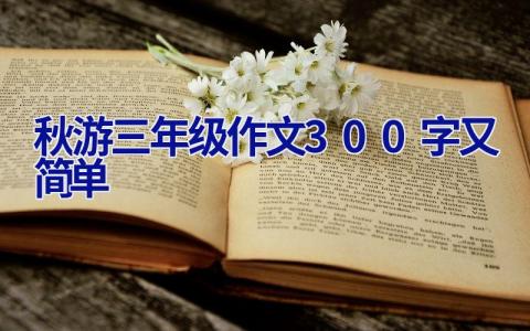 秋游三年级作文300字又简单