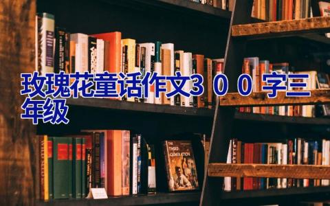 玫瑰花童话作文300字三年级