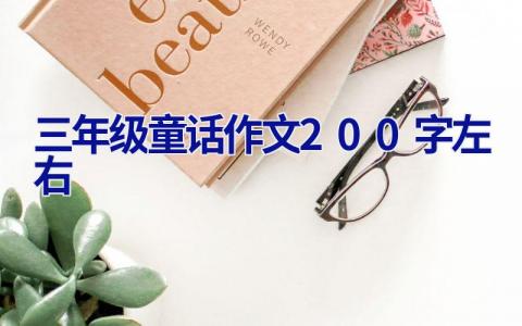 三年级童话作文200字左右