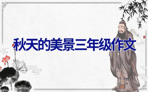 秋天的美景三年级作文