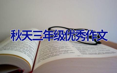 秋天三年级优秀作文