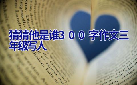 猜猜他是谁300字作文三年级写人