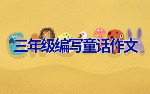 三年级编写童话作文