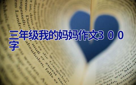 三年级我的妈妈作文300字